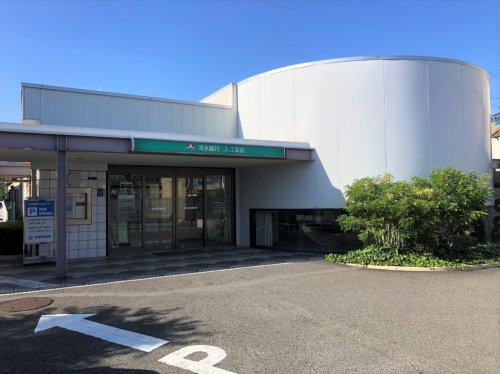 【銀行】清水銀行入江支店まで787ｍ