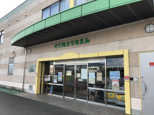 【幼稚園】幼保連携型認定こども園常葉大学附属とこは幼稚園まで1451ｍ