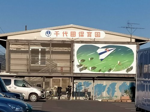 【保育園】千代田保育園まで485ｍ