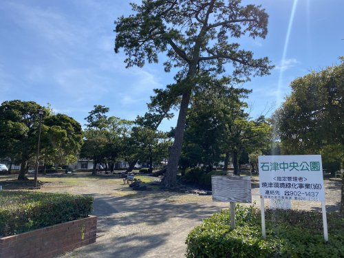 【公園】石津中央公園まで744ｍ