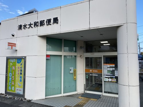 【郵便局】清水大和郵便局まで558ｍ