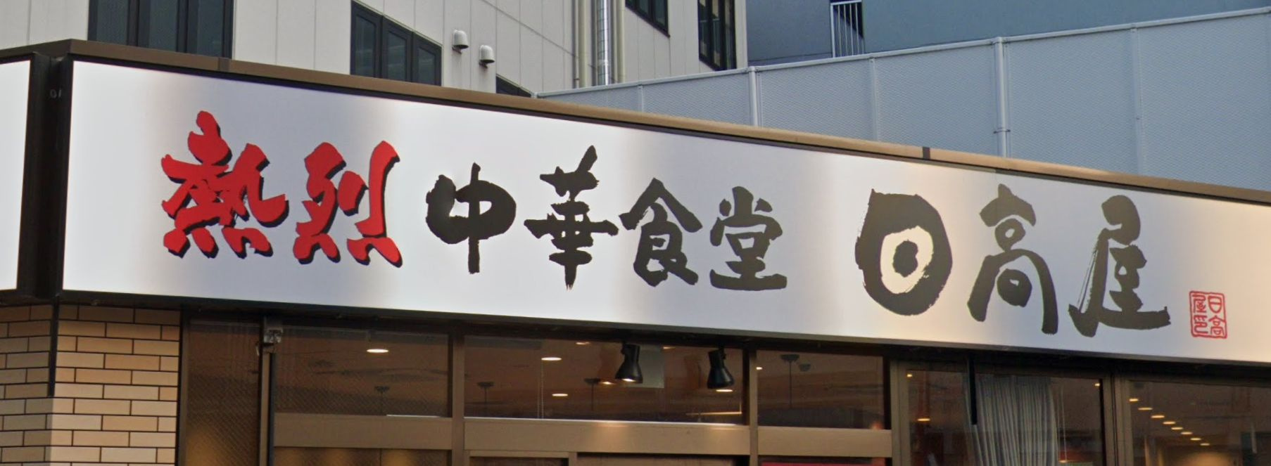 【中華料理】日高屋　千葉中央東口店まで466ｍ