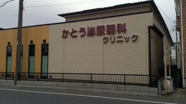 【クリニック】かとう泌尿器科クリニックまで916ｍ