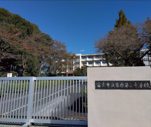 【中学校】富士市立吉原第三中学校まで843ｍ