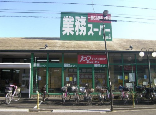 【スーパー】業務スーパー　墨田店まで416ｍ