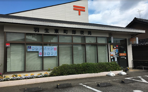 【郵便局】羽生東町郵便局まで989ｍ
