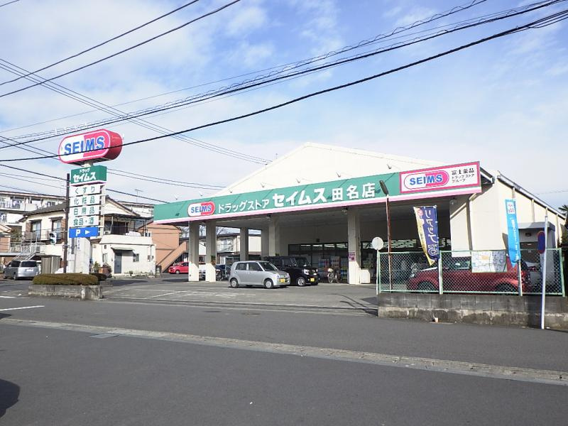 【ドラッグストア】ドラッグセイムス　田名店まで816ｍ