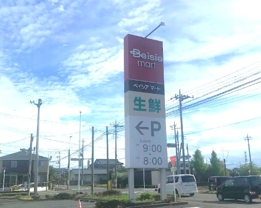 【スーパー】ベイシアマート太田富沢店 まで1386ｍ