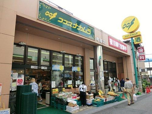 【スーパー】ココスナカムラ町屋店まで400ｍ