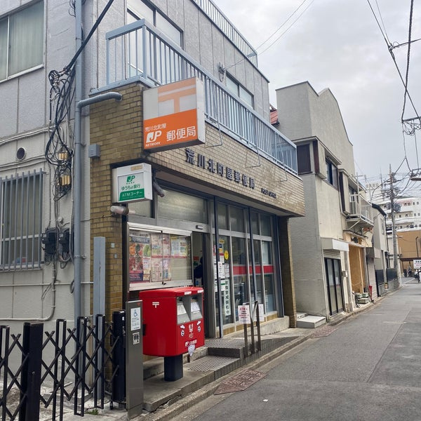 【郵便局】荒川北町屋郵便局まで424ｍ