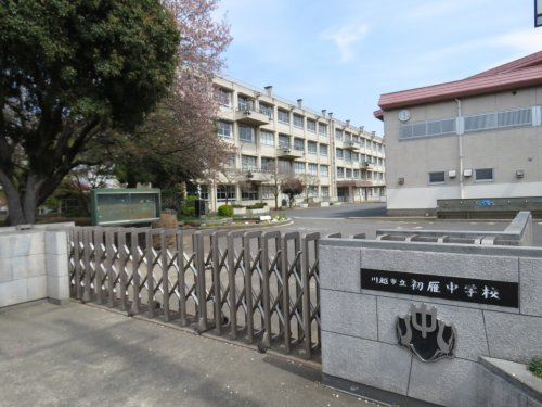 【中学校】川越市立初雁中学校まで551ｍ