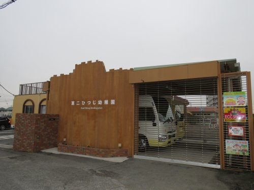 【幼稚園】第二ひつじ幼稚園まで370ｍ