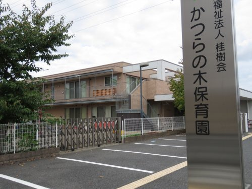 【保育園】かつらの木保育園まで133ｍ