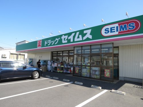 【ドラッグストア】セイムス月吉店まで2000ｍ