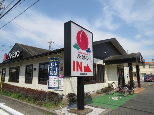 【ファミリーレストラン】バーミヤン川越山田店まで1370ｍ