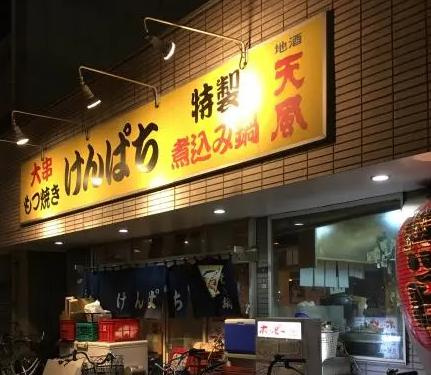 【居酒屋】もつ焼けんぱちまで800ｍ
