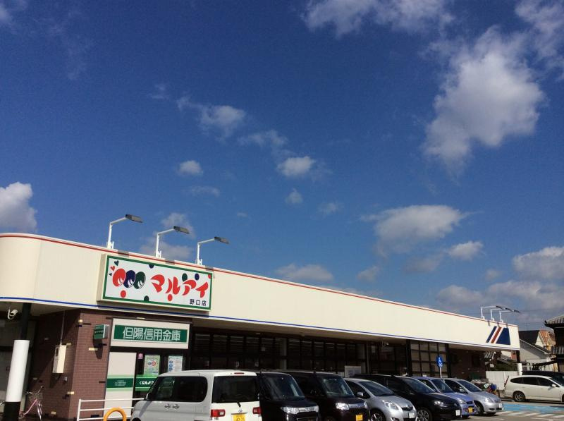 【スーパー】マルアイ　野口店まで784ｍ