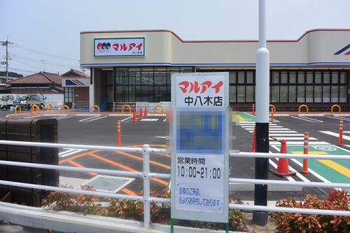 【スーパー】マルアイ　中八木店まで761ｍ