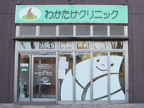 【総合病院】わかたけクリニックまで379ｍ