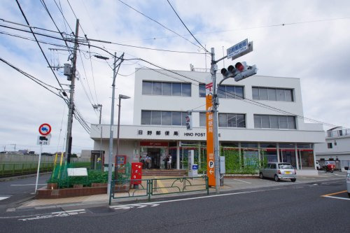 【郵便局】日野郵便局まで698ｍ
