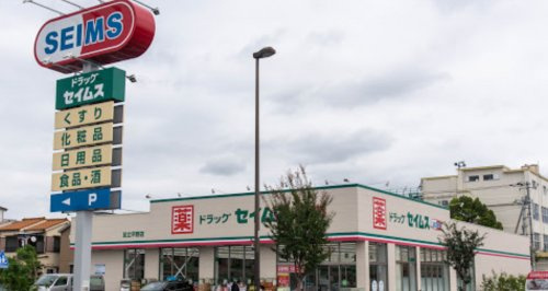 【ドラッグストア】ドラッグセイムス　足立平野店まで383ｍ