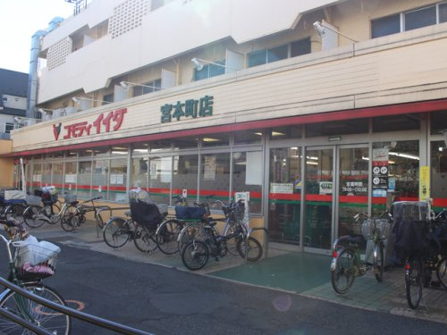 【スーパー】コモディイイダ　宮本町店まで376ｍ