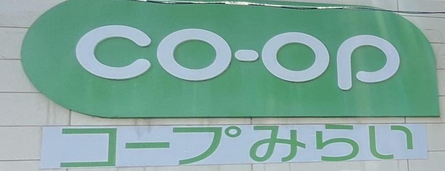 【スーパー】コープみらい　ミニコープ領家店まで435ｍ