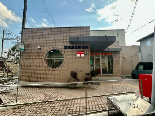 【郵便局】宝塚鹿塩郵便局まで1750ｍ