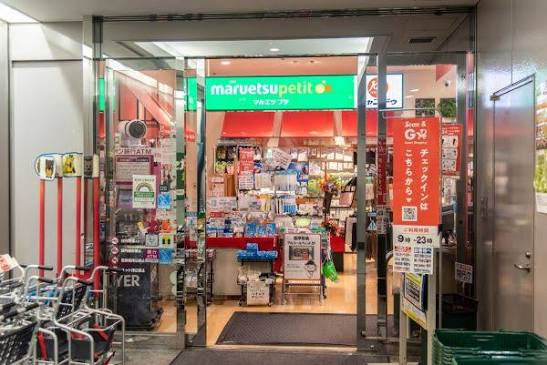 【スーパー】マルエツ　プチ　城山ヒルズ店まで542ｍ