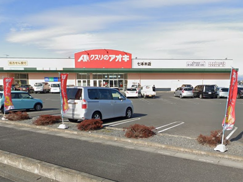 【ドラッグストア】クスリのアオキ七本木店まで704ｍ