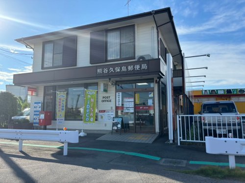 【郵便局】熊谷久保島郵便局まで1566ｍ
