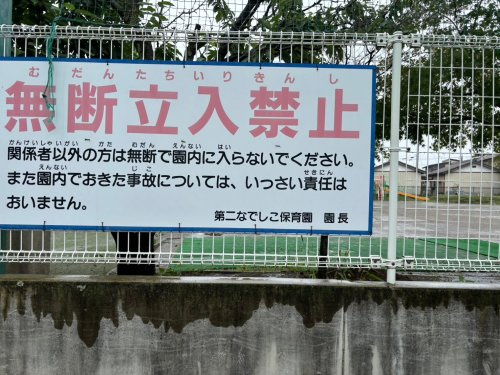 【保育園】第2なでしこ保育園(熊谷市)まで1877ｍ