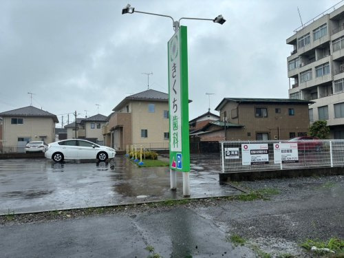 【歯科】きくち歯科まで2767ｍ