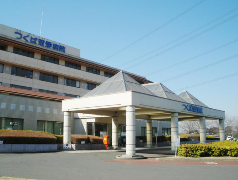 【総合病院】つくば双愛病院まで1659ｍ