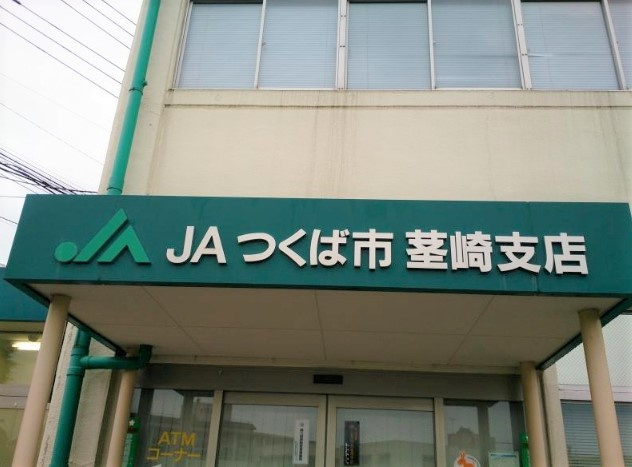 【銀行】JAつくば市茎崎支店まで2496ｍ