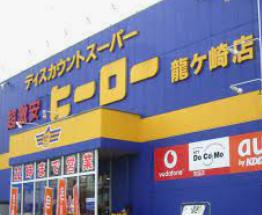 【ディスカウントショップ】ディスカウントヒーロー　竜ヶ崎店まで1667ｍ