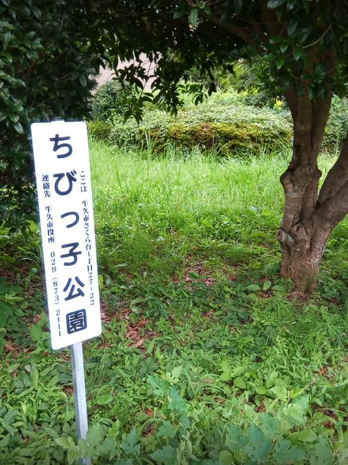 【公園】ちびっ子公園まで143ｍ