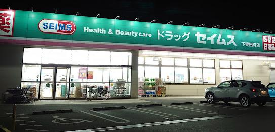 【ドラッグストア】ドラッグセイムス　下妻田町店まで658ｍ