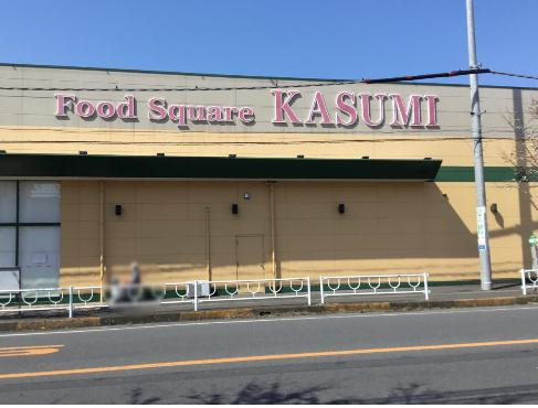 【スーパー】カスミ　フードスクエア下館南店まで600ｍ