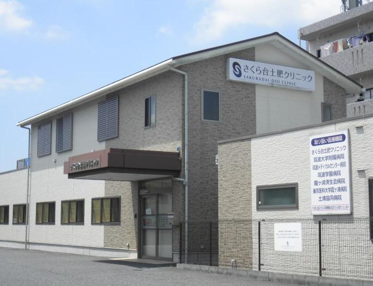 【総合病院】さくら台土肥クリニックまで885ｍ
