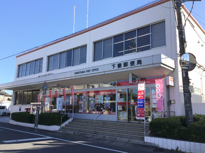 【郵便局】下妻郵便局まで949ｍ