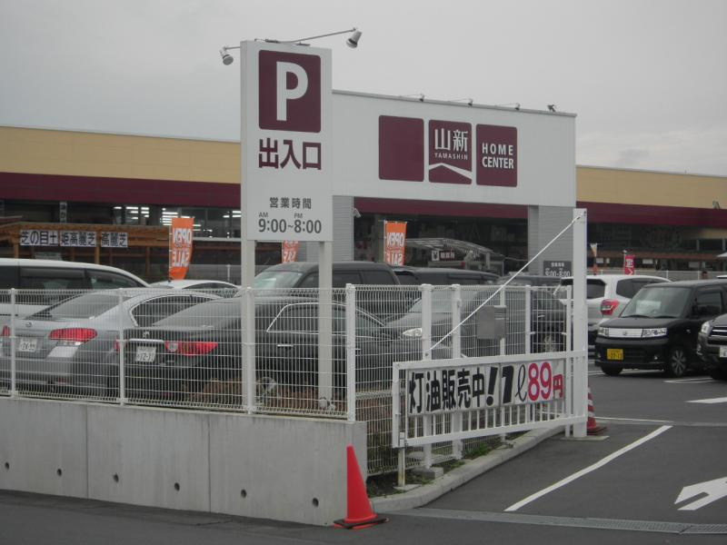 【ホームセンター】山新田彦店まで254ｍ