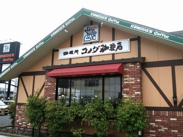 【喫茶店・カフェ】コメダ珈琲店　ひたちなか長堀店まで2641ｍ