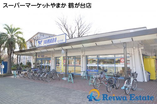 【スーパー】スーパーマーケットやまか　鶴が台店まで700ｍ