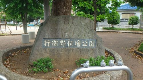 【公園】行衛野伝場公園まで291ｍ