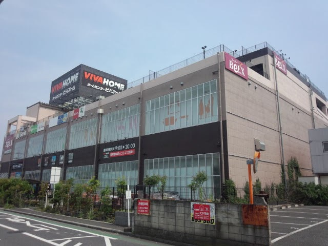 【ホームセンター】VIVAHOME(ビバホーム)　足立神明店まで752ｍ