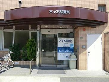 【総合病院】六ツ木診療所まで343ｍ