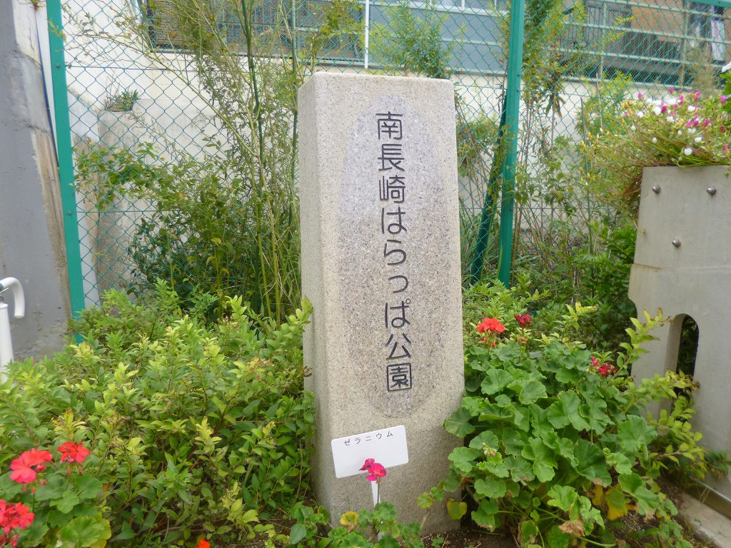 【公園】南長崎はらっぱ公園まで755ｍ