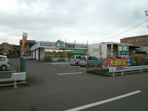 【スーパー】業務スーパー　平塚横内店まで433ｍ