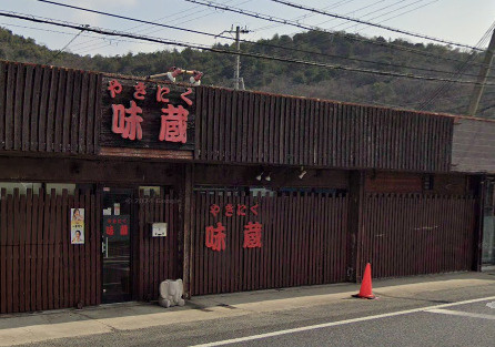 【焼肉】味蔵まで1415ｍ